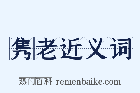 隽老近义词是什么意思的图片